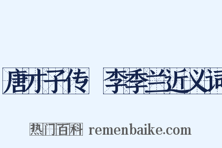 唐才子传·李季兰近义词是什么意思的图片